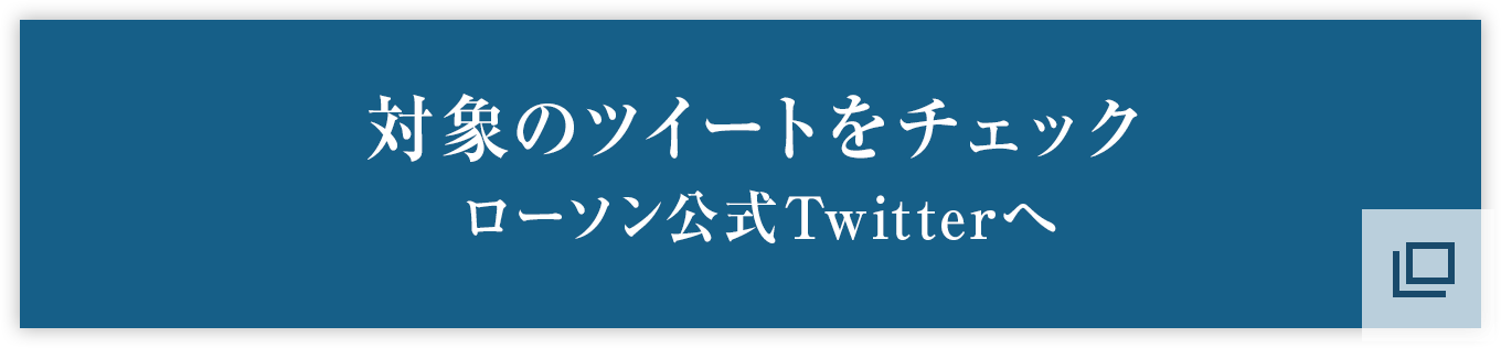 対象のツイートをチェック ローソン公式Twitterへ