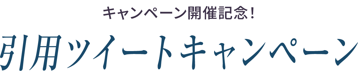 キャンペーン開催記念！ 引用ツイートキャンペーン