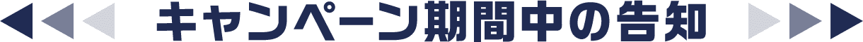 キャンペーン期間中の告知