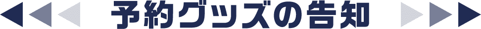 予約グッズの告知