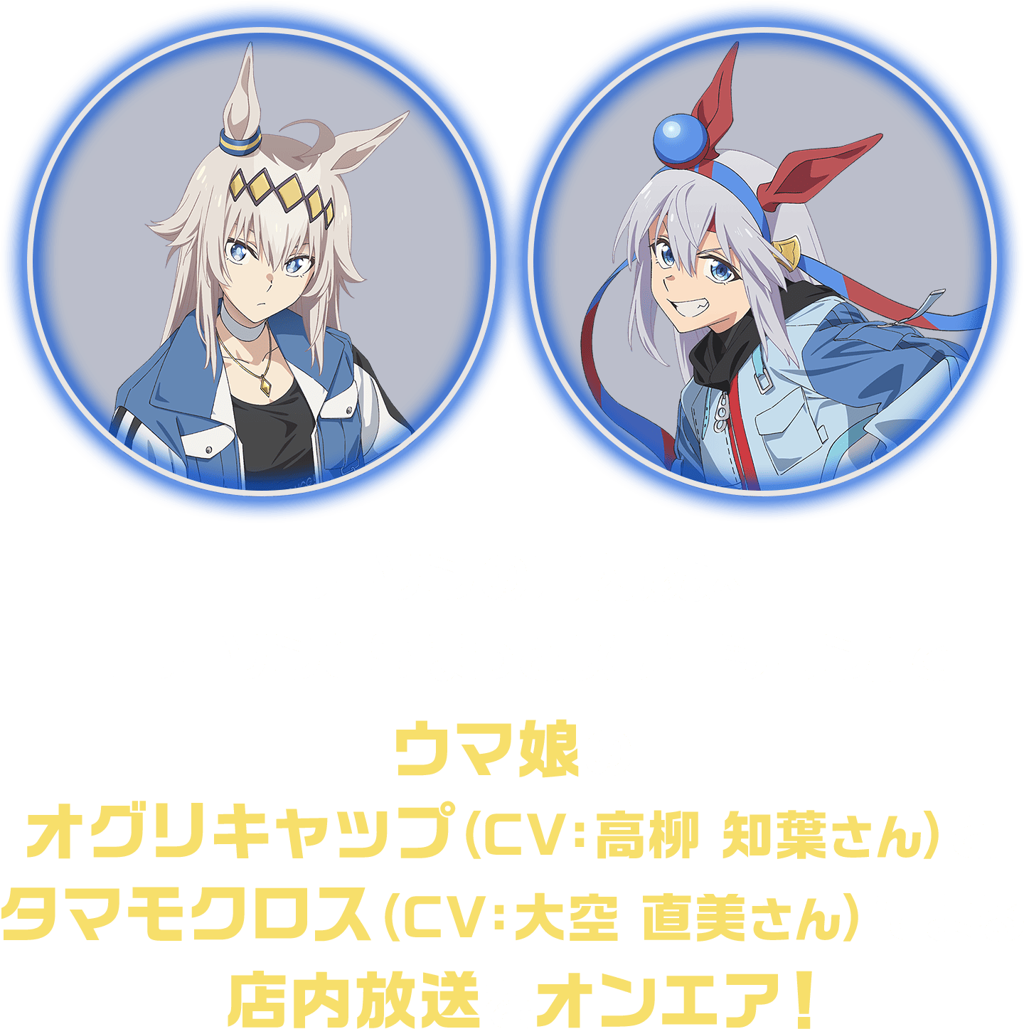 ローソンの店内放送「ローソンCSほっとステーション」でウマ娘のオグリキャップ（CV：高柳 知葉さん）とタマモクロス（CV：大空 直美さん）による店内放送をオンエア！