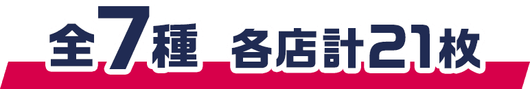 全7種 各店計21枚