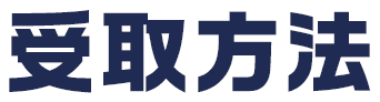 受取方法