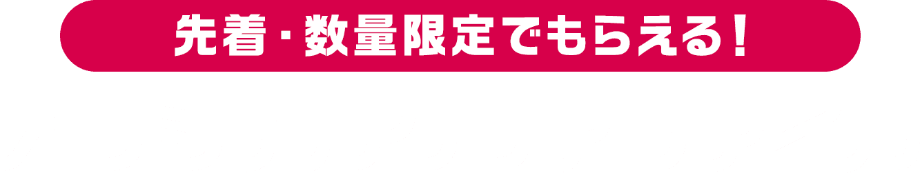 先着・数量限定でもらえる！ オリジナルクリアファイル