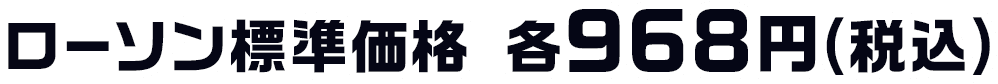 ローソン標準価格 各968円(税込)