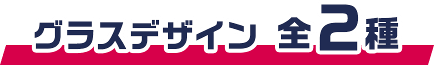 グラスデザイン 全2種