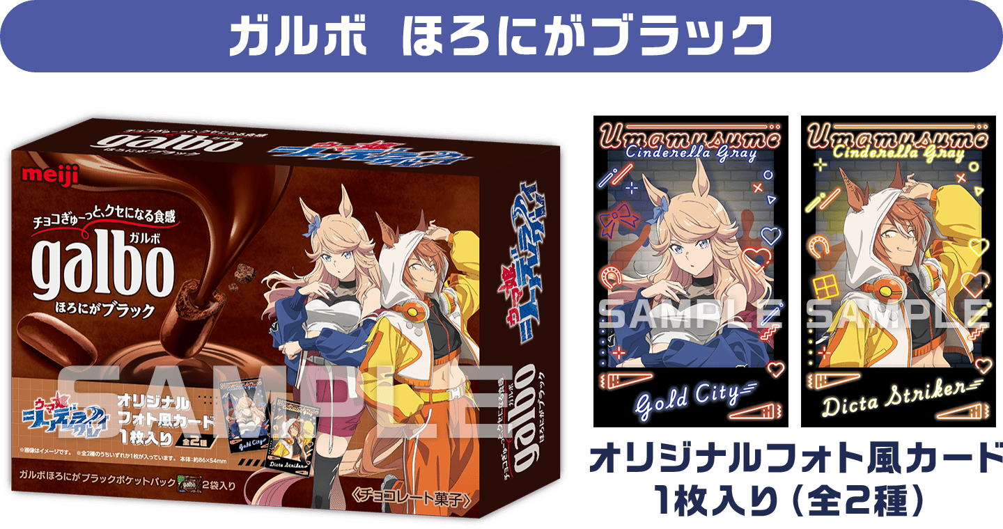 【ガルボ ほろにがブラック】オリジナルフォト風カード1枚入り（全2種）