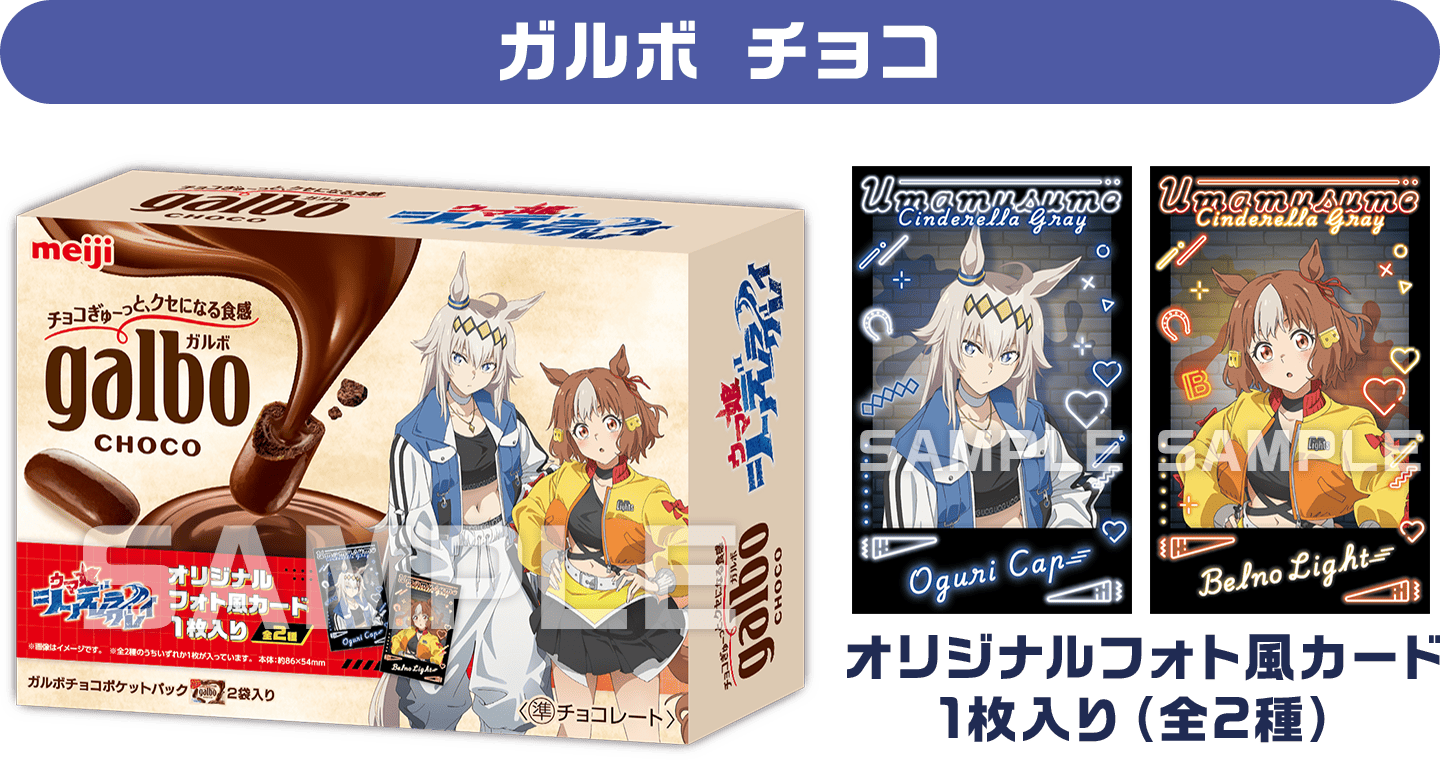 【ガルボ チョコ】オリジナルフォト風カード1枚入り（全2種）