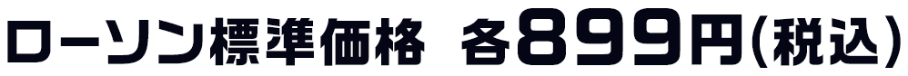 ローソン標準価格 各899円(税込)