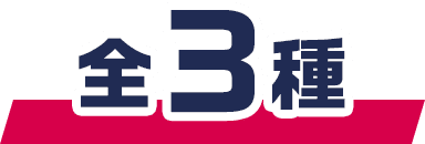全3種