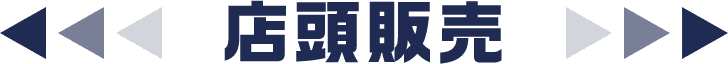 店頭販売