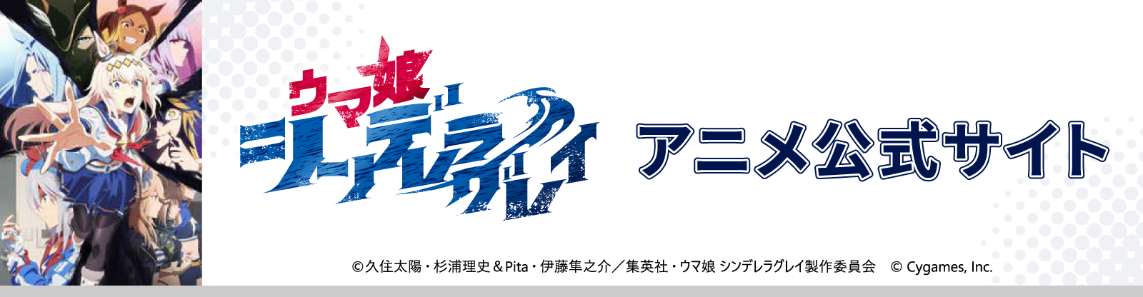 『ウマ娘 シンデレラグレイ』アニメ公式サイト