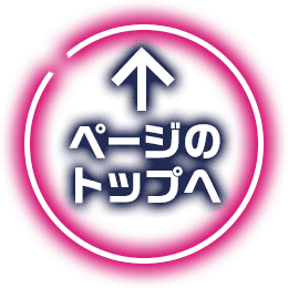ページのトップへ