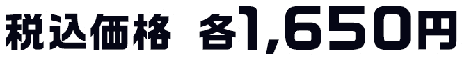 税込価格 各1,650円