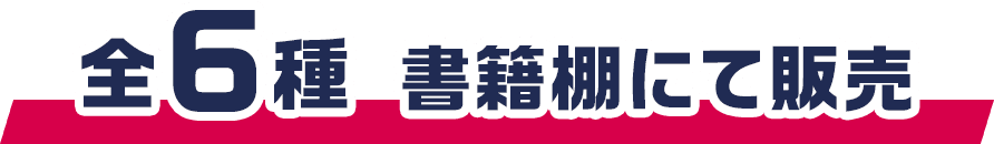 全6種 書籍棚にて販売