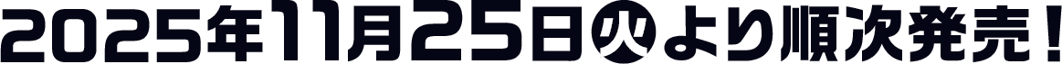 2025年11月25日(火)より順次発売！