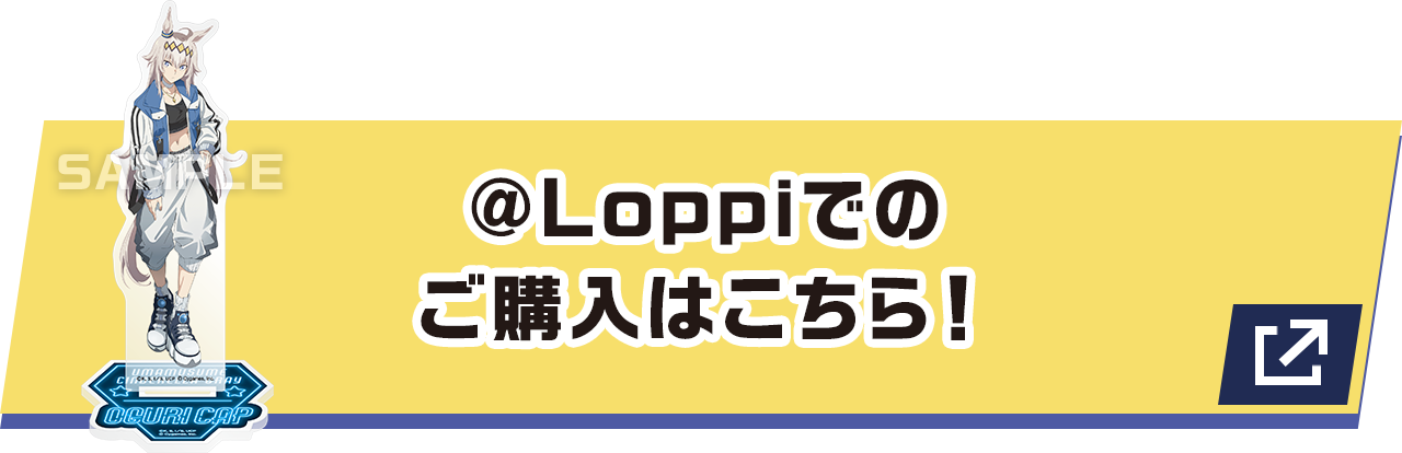 @Loppiでのご購入はこちら！