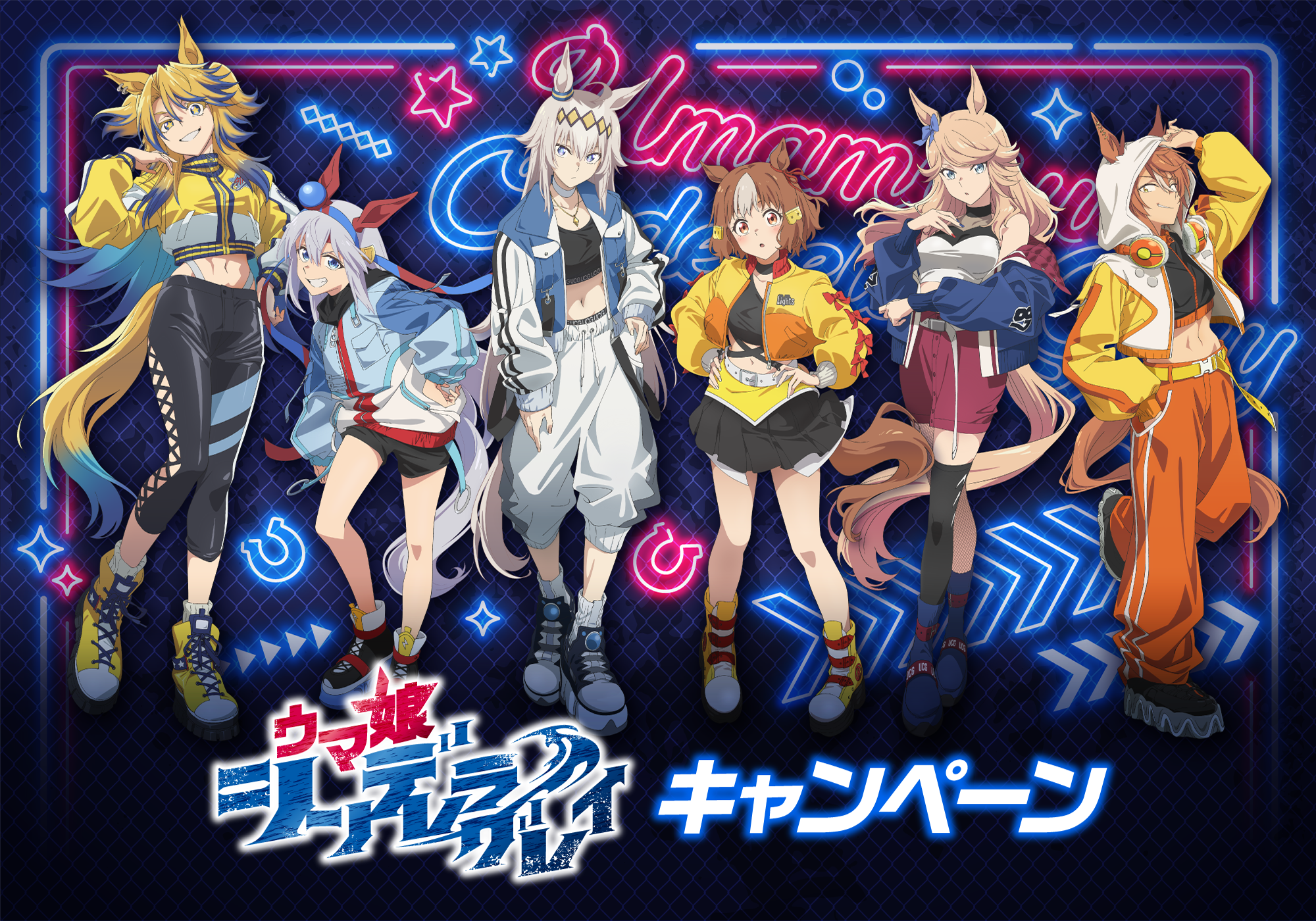 アニメ『ウマ娘 シンデレラグレイ』キャンペーン