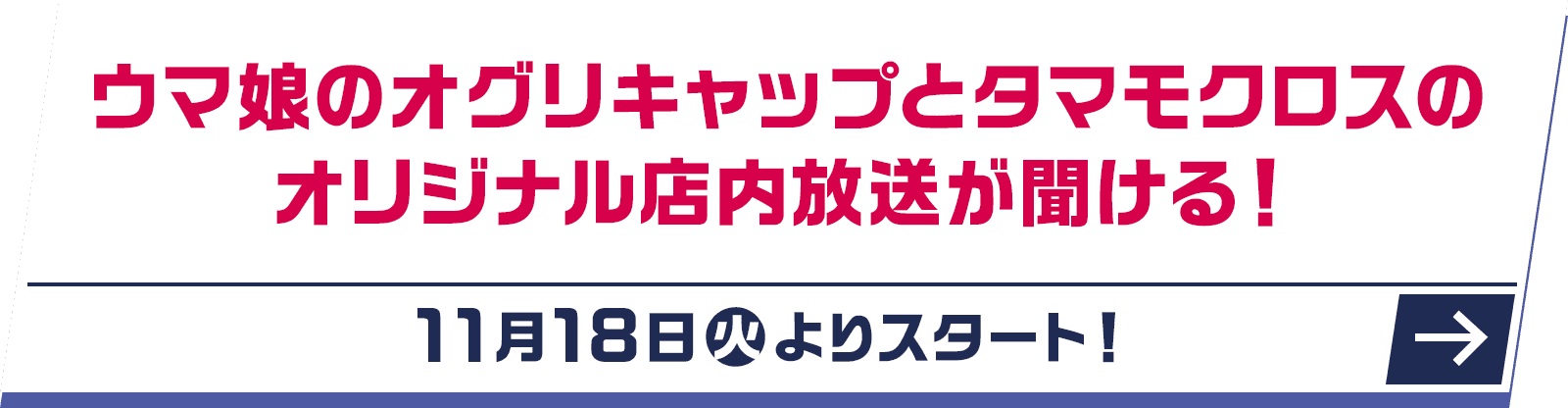 ウマ娘のオグリキャップとタマモクロスのオリジナル店内放送が聞ける！