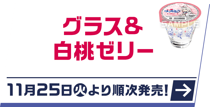 グラス&白桃ゼリー