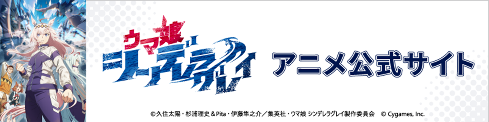 『ウマ娘 シンデレラグレイ』アニメ公式サイト