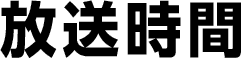 放送時間