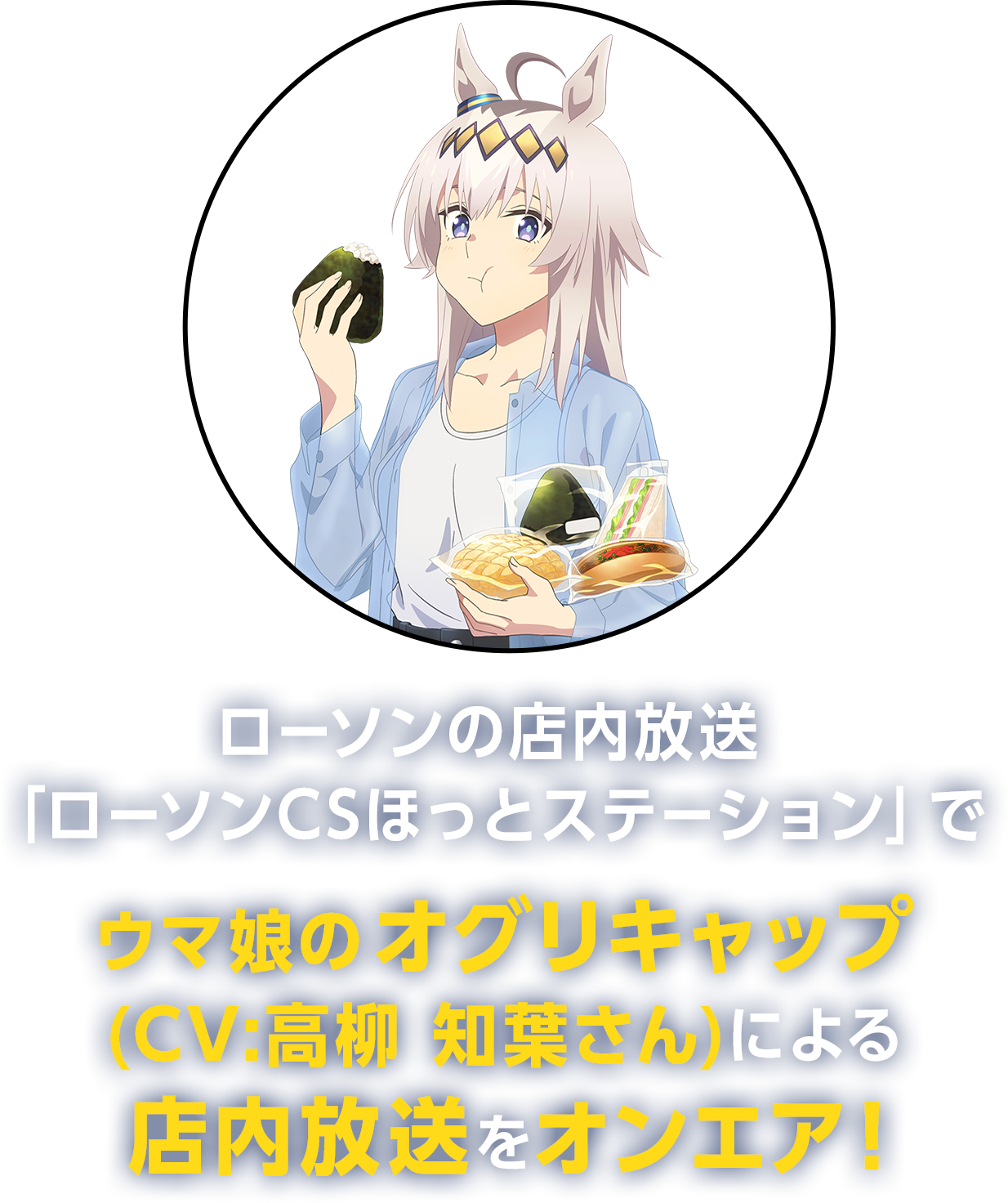ローソンの店内放送「ローソンCSほっとステーション」でウマ娘のオグリキャップ(CV:高柳 知葉さん)による店内放送をオンエア！