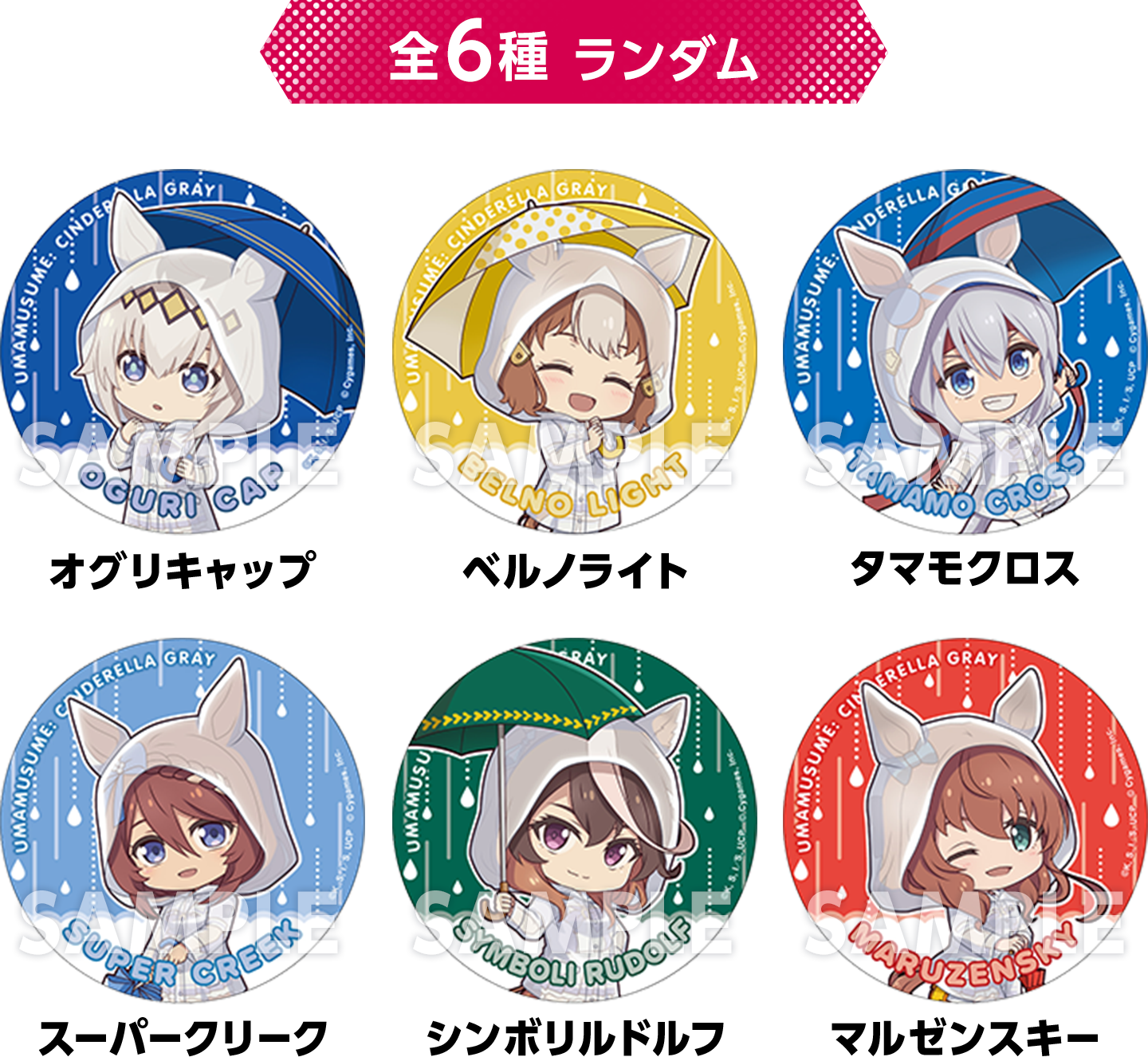 全6種 ランダム