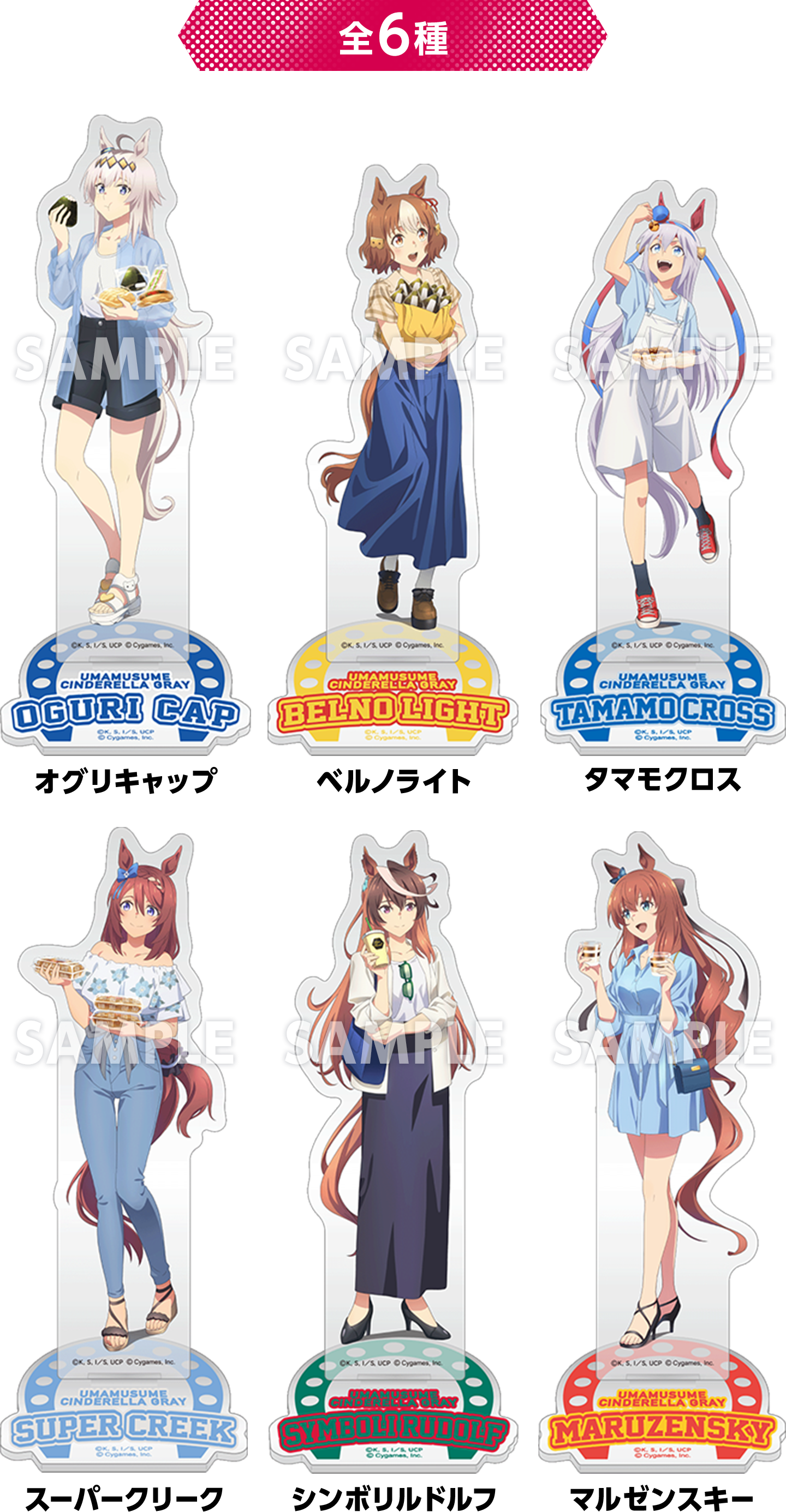 全6種
