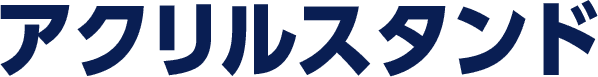 アクリルスタンド