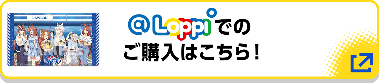 @Loppiでのご購入はこちら！