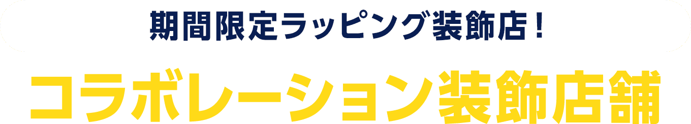 期間限定ラッピング装飾店！コラボレーション装飾店