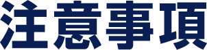注意事項