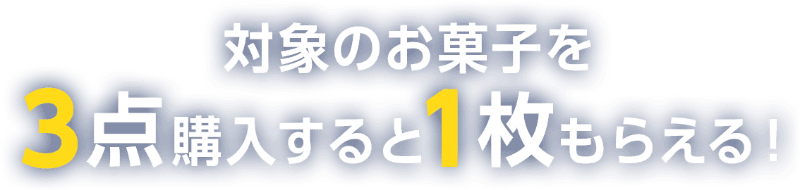対象のお菓子を3点購入すると1枚もらえる!