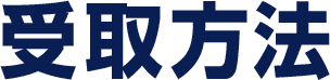 受取方法