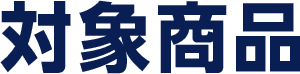 対象商品