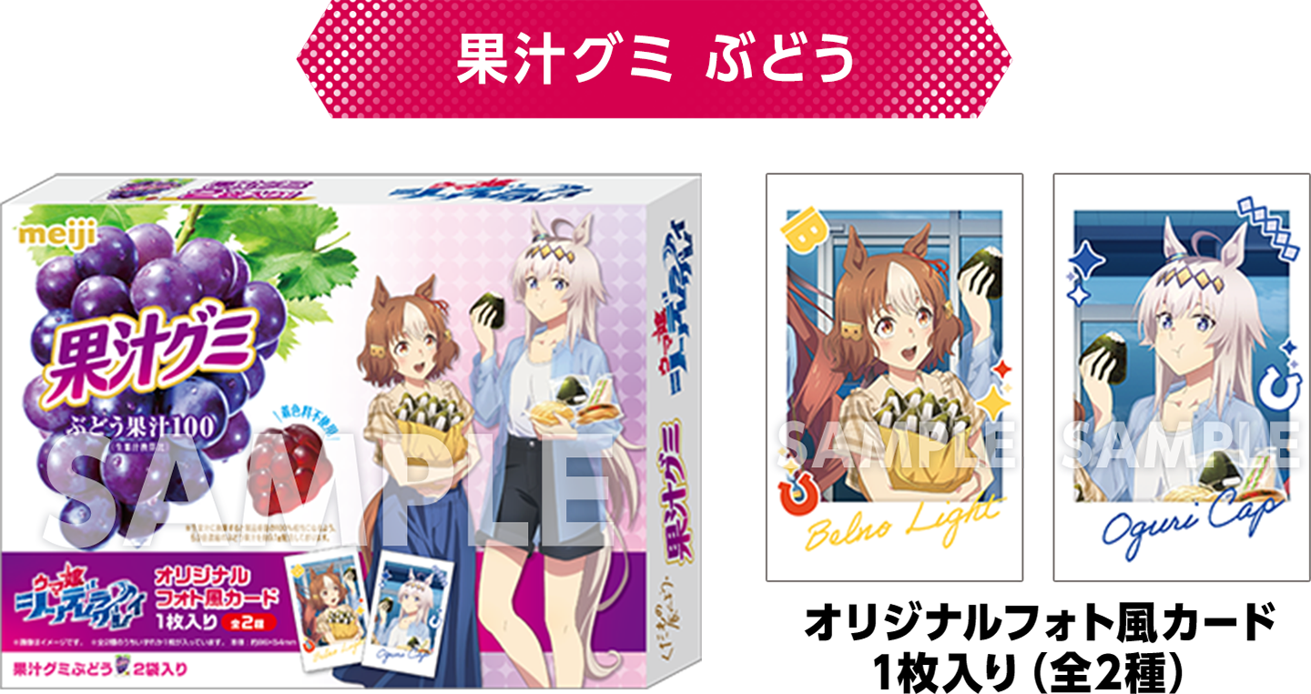 【果汁グミ ぶどう】オリジナルフォト風カード1枚入り（全2種）