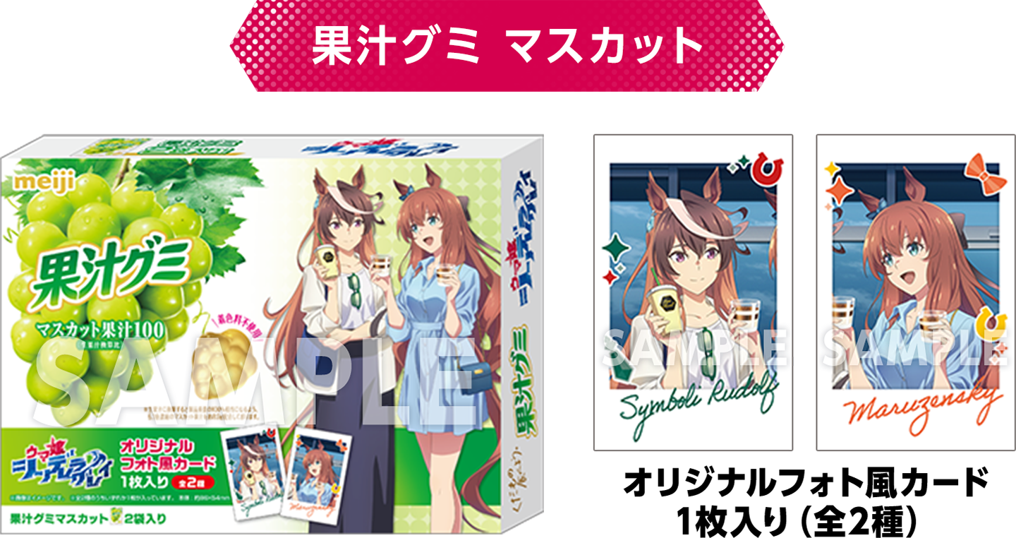 【果汁グミ マスカット】オリジナルフォト風カード1枚入り（全2種）