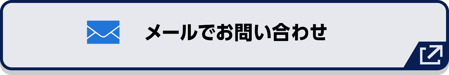 メールでお問い合わせ