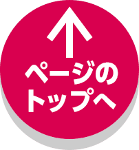 ページのトップへ