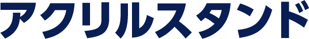 アクリルスタンド