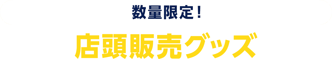 数量限定！オリジナルグッズ