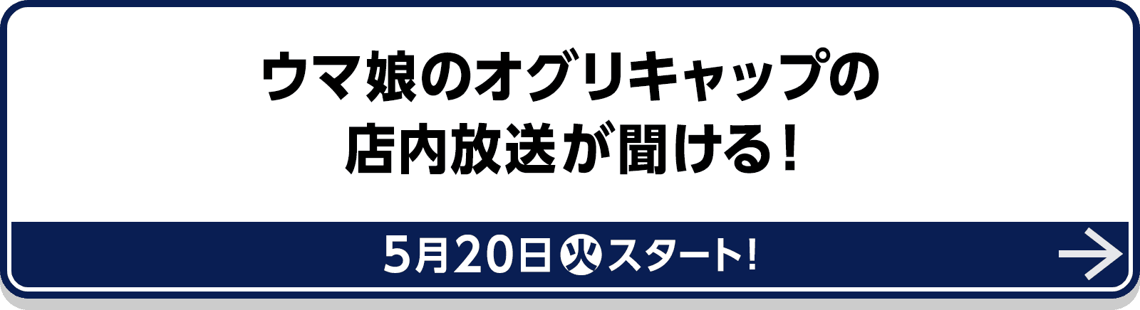 ウマ娘のオグリキャップの店内放送が聞ける！