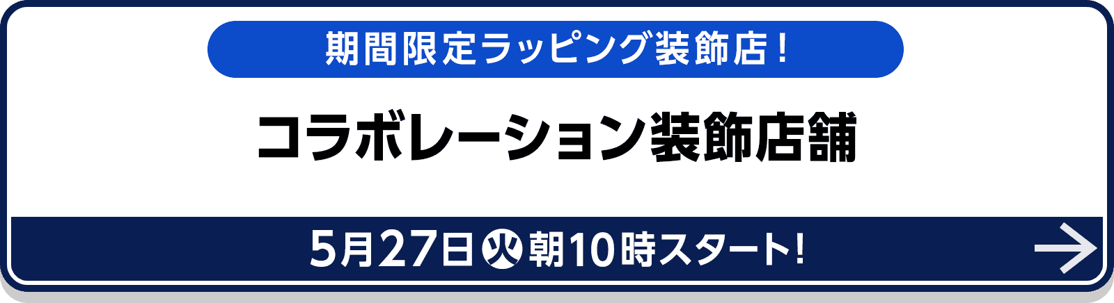 期間限定ラッピング装飾店！コラボレーション装飾店舗