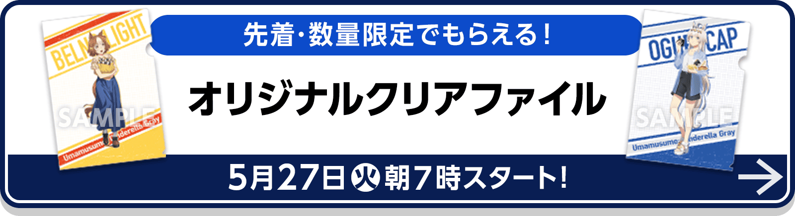 先着・数量限定でもらえる！ オリジナルクリアファイル