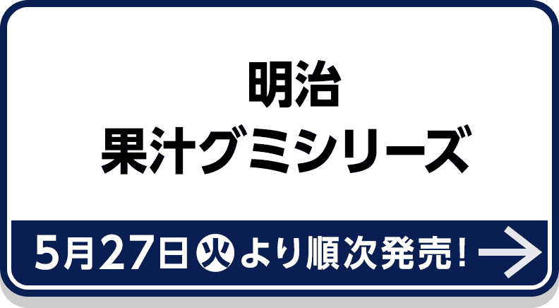  明治 果汁グミシリーズ