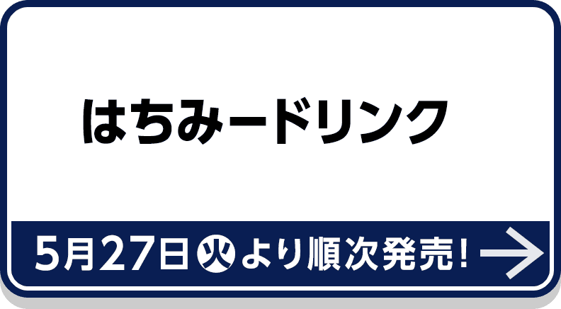 はちみードリンク