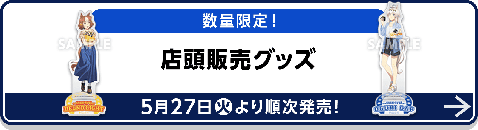 数量限定！店頭販売グッズ