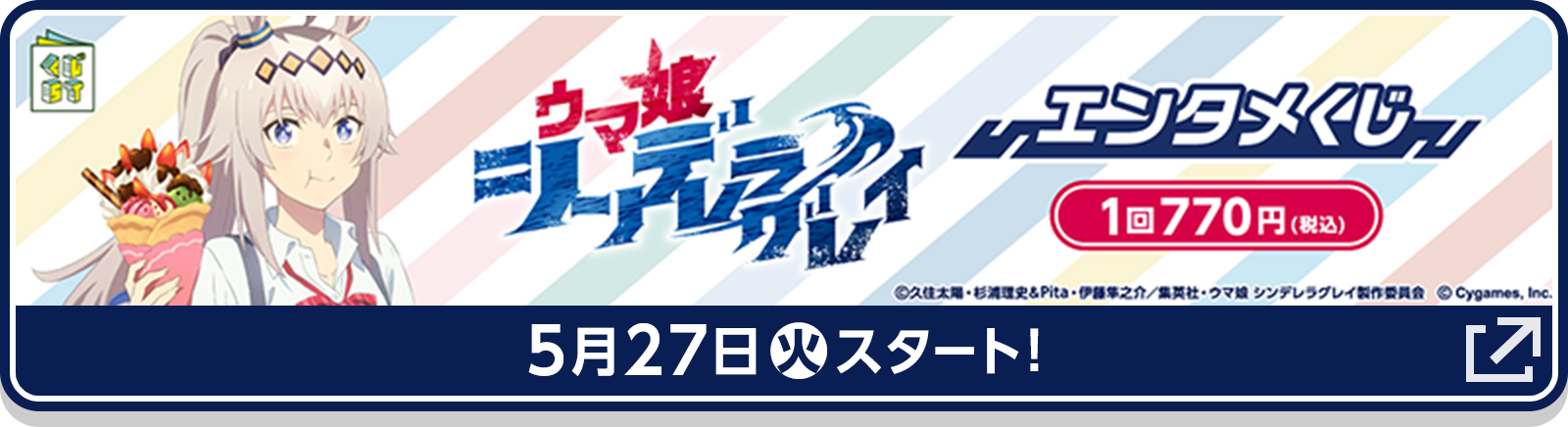 アニメ『ウマ娘 シンデレラグレイ』エンタメくじ【1回770円（税込）】