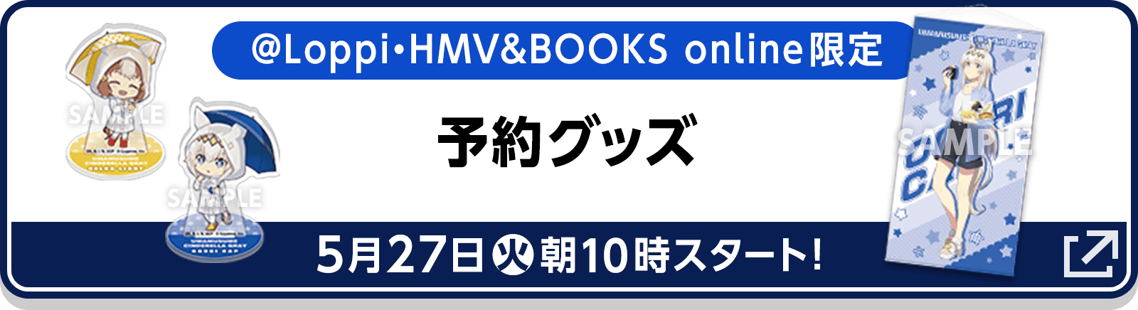 @Loppi・HMV&BOOKS online限定 予約グッズ